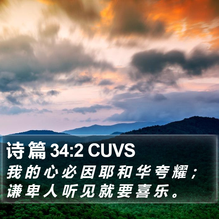 诗 篇 34:2 CUVS Bible Study