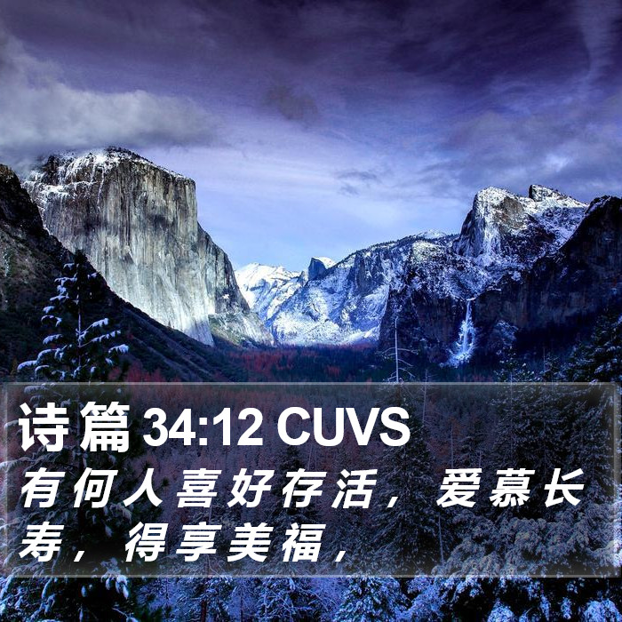 诗 篇 34:12 CUVS Bible Study