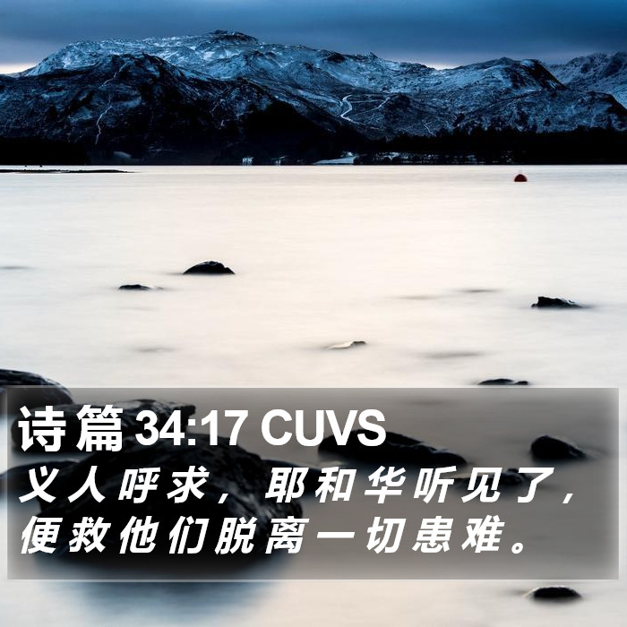 诗 篇 34:17 CUVS Bible Study