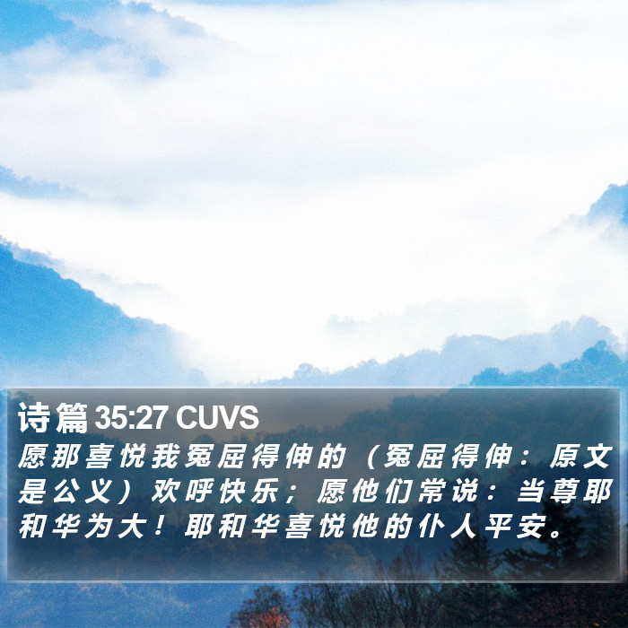 诗 篇 35:27 CUVS Bible Study