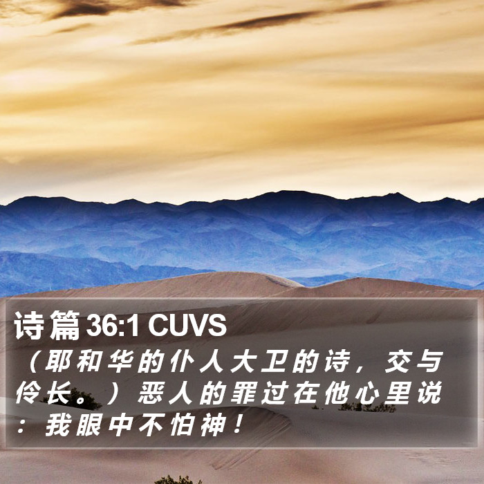 诗 篇 36:1 CUVS Bible Study