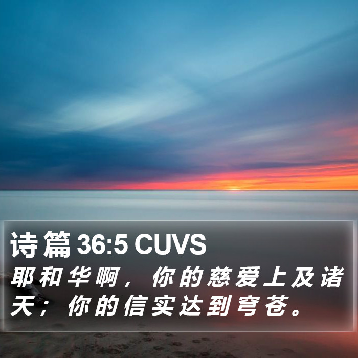 诗 篇 36:5 CUVS Bible Study