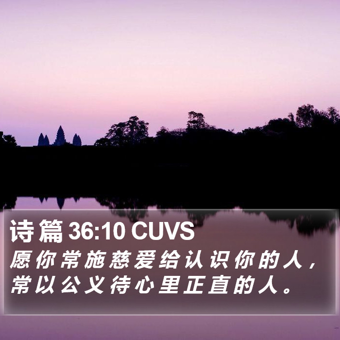 诗 篇 36:10 CUVS Bible Study