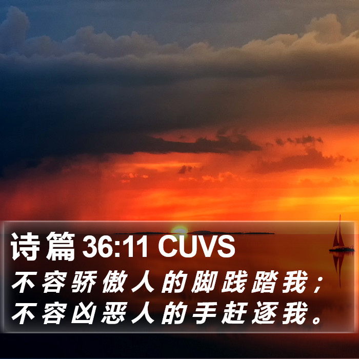 诗 篇 36:11 CUVS Bible Study