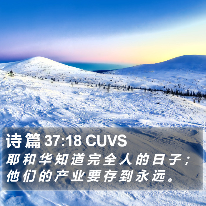 诗 篇 37:18 CUVS Bible Study