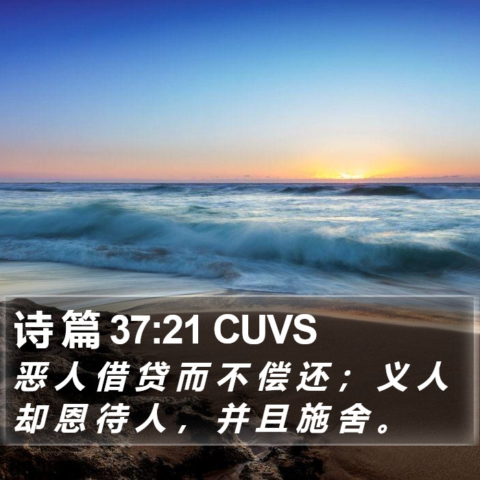 诗 篇 37:21 CUVS Bible Study