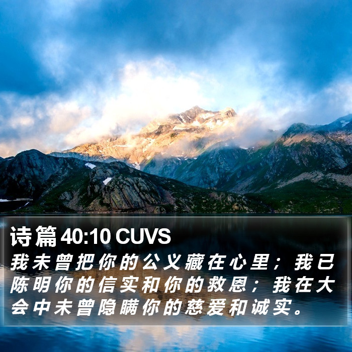 诗 篇 40:10 CUVS Bible Study