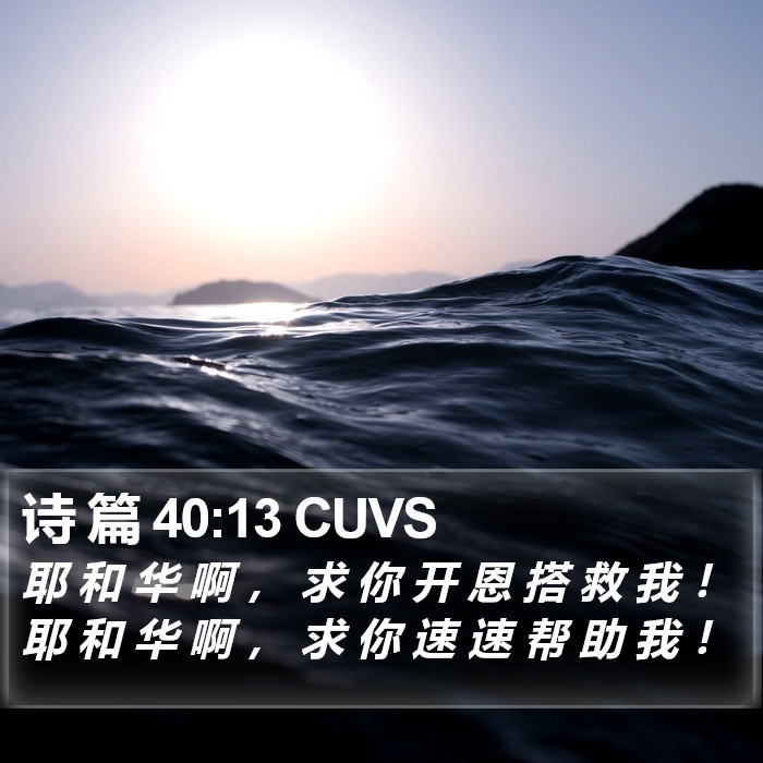 诗 篇 40:13 CUVS Bible Study