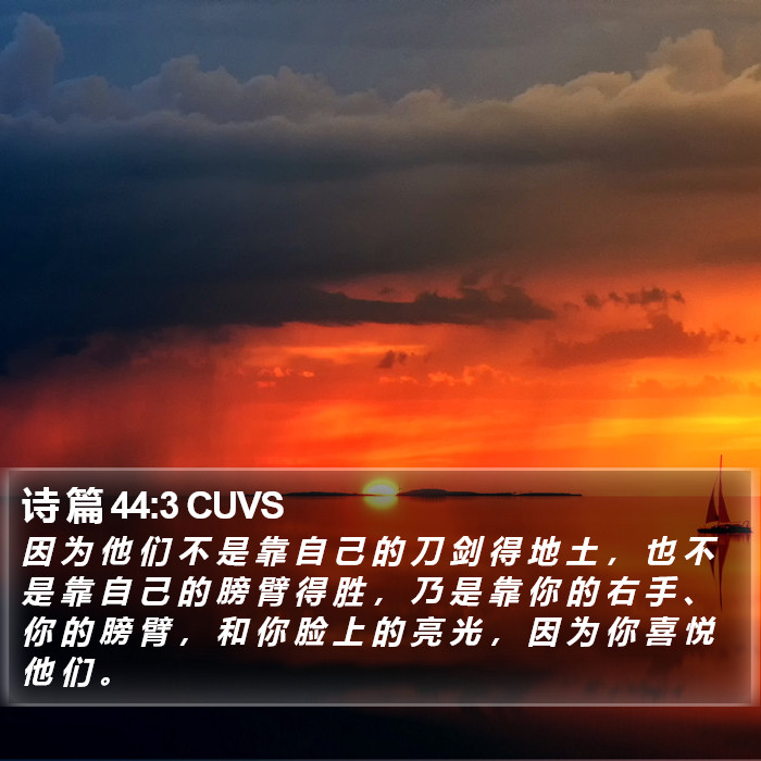诗 篇 44:3 CUVS Bible Study