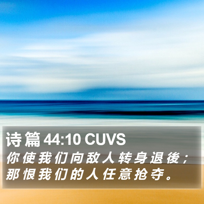 诗 篇 44:10 CUVS Bible Study