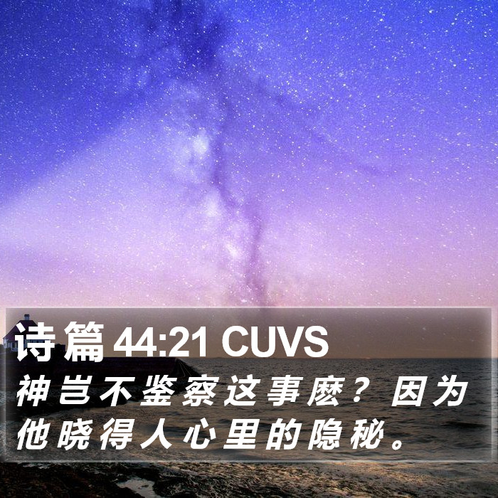 诗 篇 44:21 CUVS Bible Study