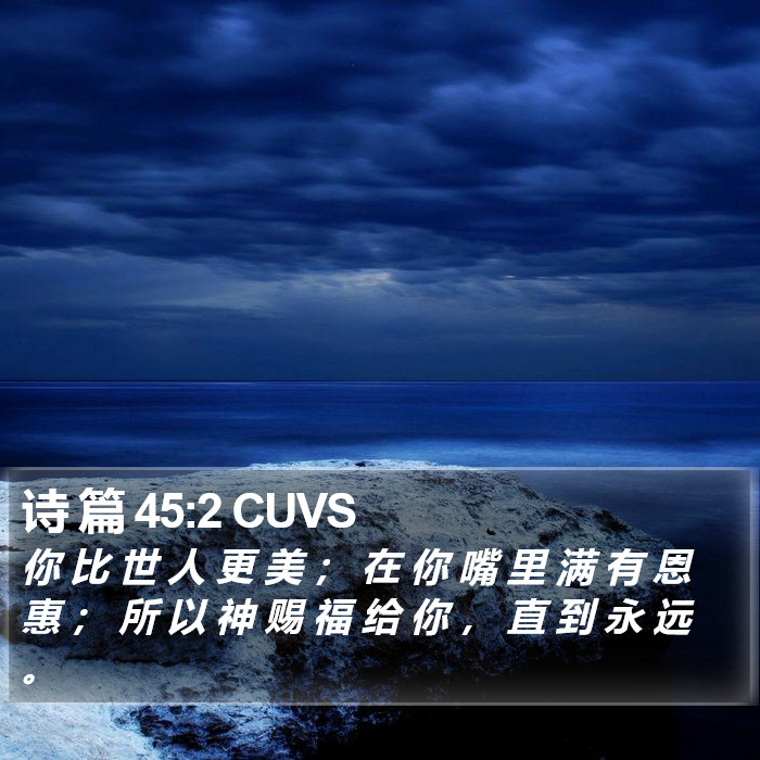 诗 篇 45:2 CUVS Bible Study