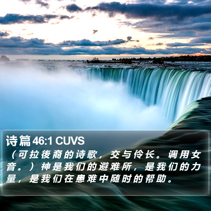 诗 篇 46:1 CUVS Bible Study
