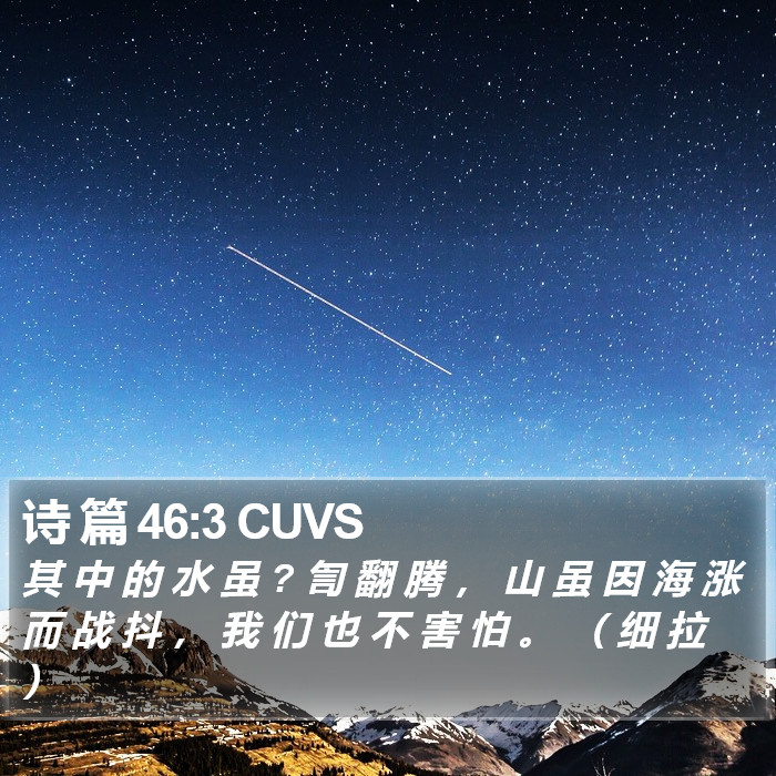 诗 篇 46:3 CUVS Bible Study