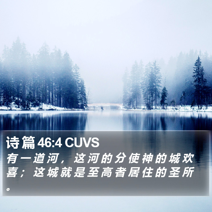 诗 篇 46:4 CUVS Bible Study