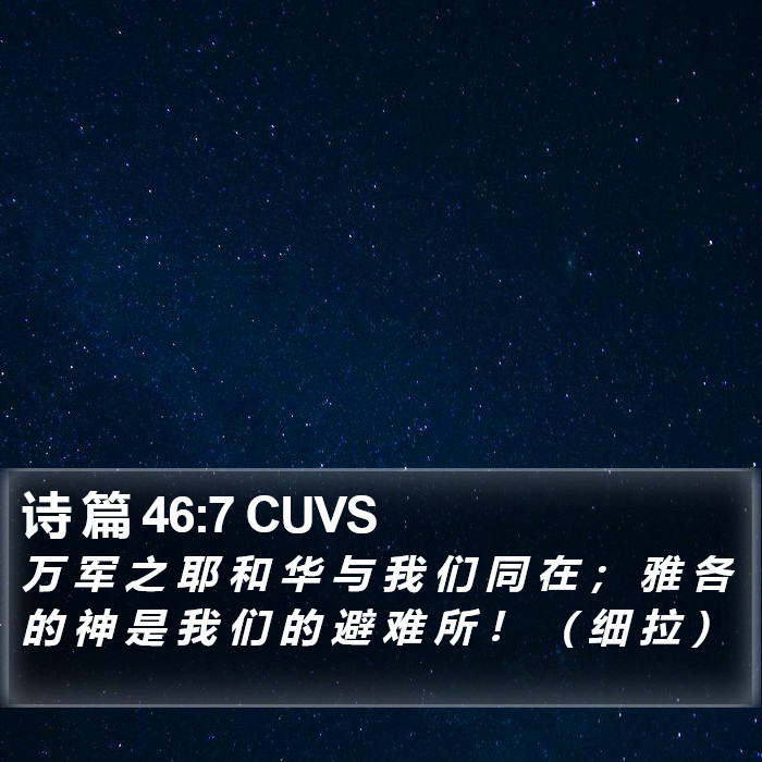 诗 篇 46:7 CUVS Bible Study