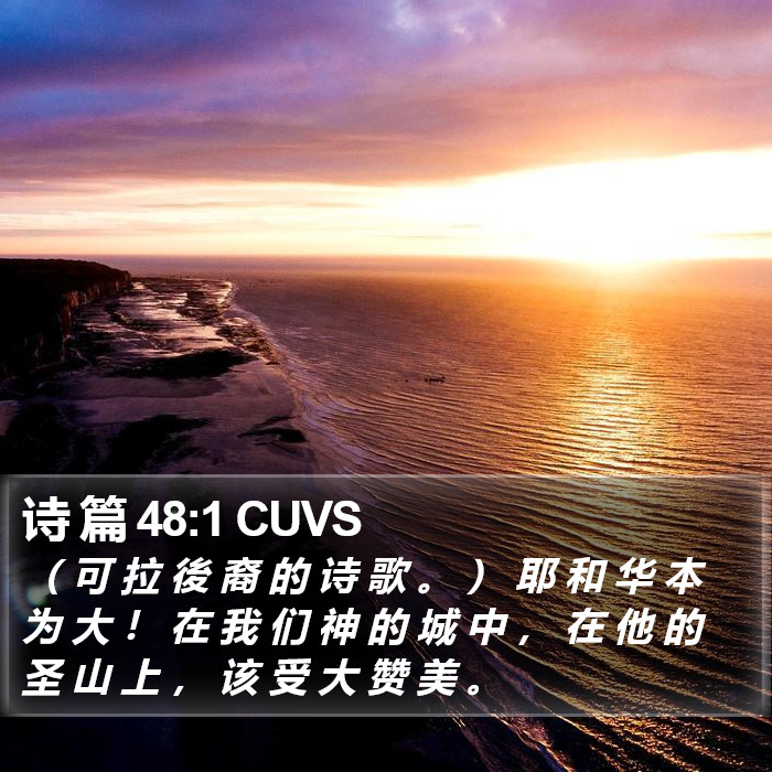 诗 篇 48:1 CUVS Bible Study