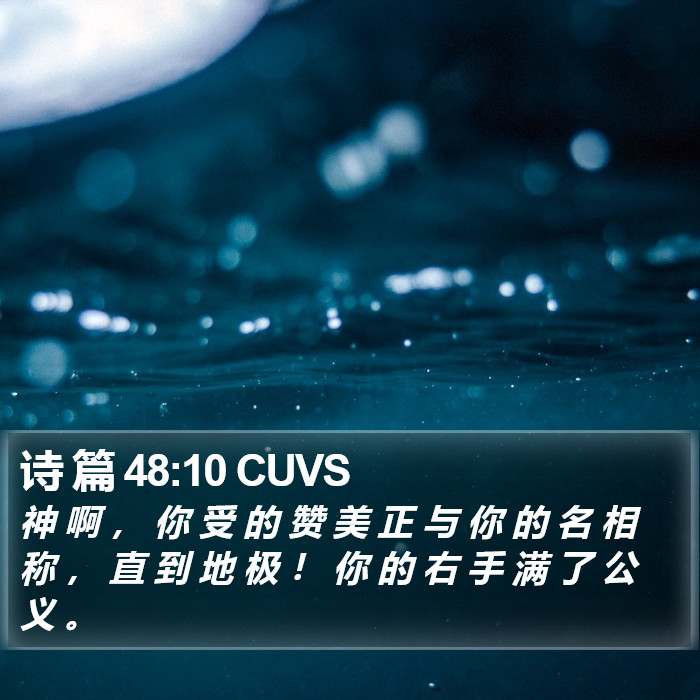 诗 篇 48:10 CUVS Bible Study