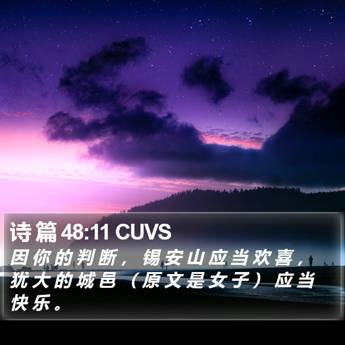 诗 篇 48:11 CUVS Bible Study