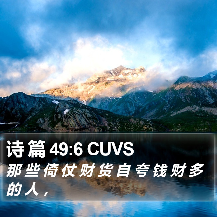 诗 篇 49:6 CUVS Bible Study