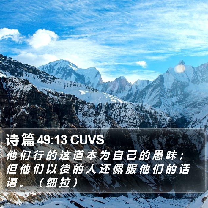 诗 篇 49:13 CUVS Bible Study