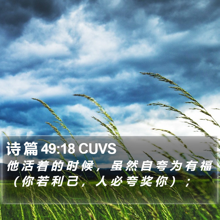 诗 篇 49:18 CUVS Bible Study