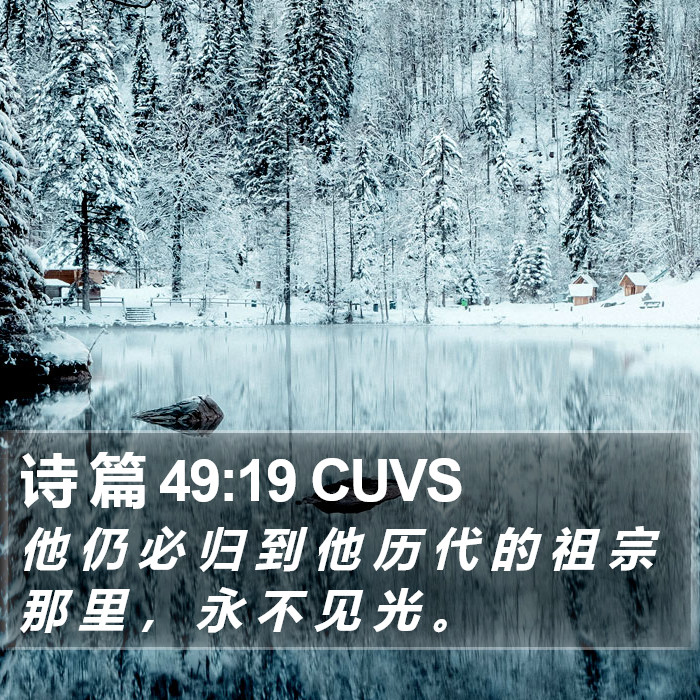 诗 篇 49:19 CUVS Bible Study