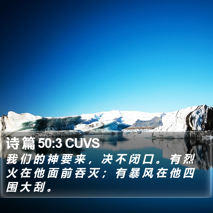 诗 篇 50:3 CUVS Bible Study