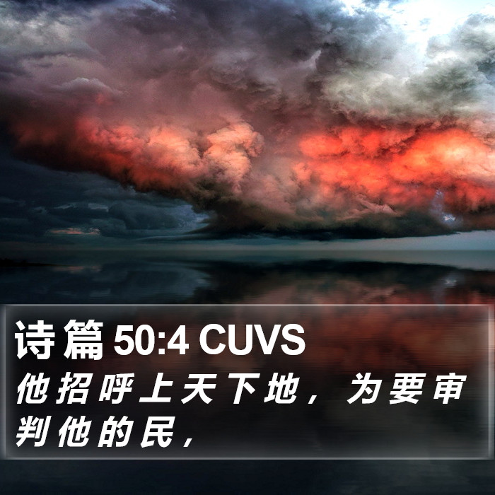 诗 篇 50:4 CUVS Bible Study