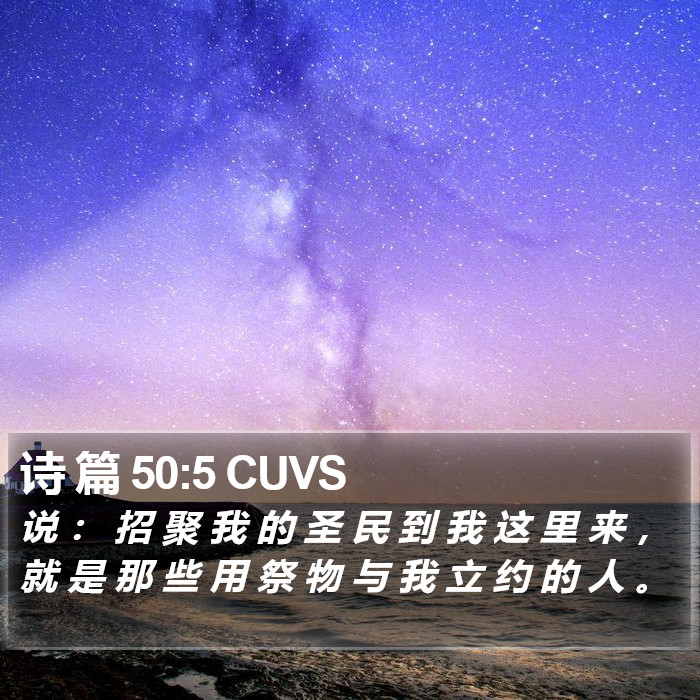 诗 篇 50:5 CUVS Bible Study