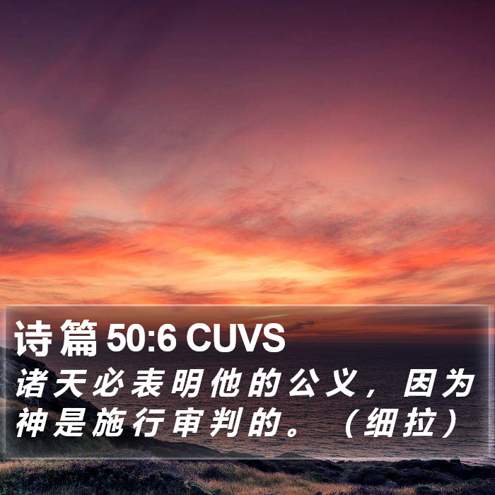 诗 篇 50:6 CUVS Bible Study