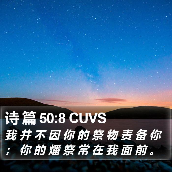 诗 篇 50:8 CUVS Bible Study