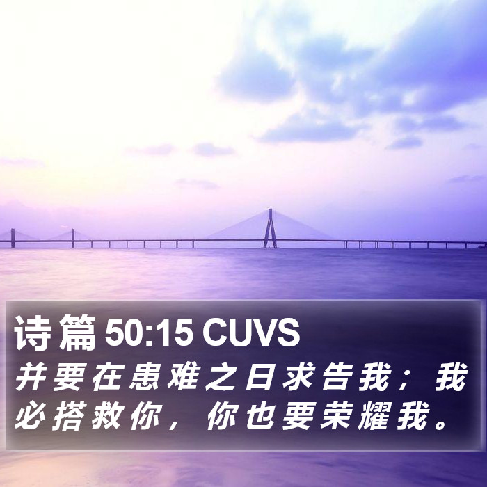 诗 篇 50:15 CUVS Bible Study