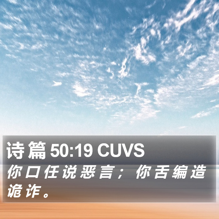 诗 篇 50:19 CUVS Bible Study