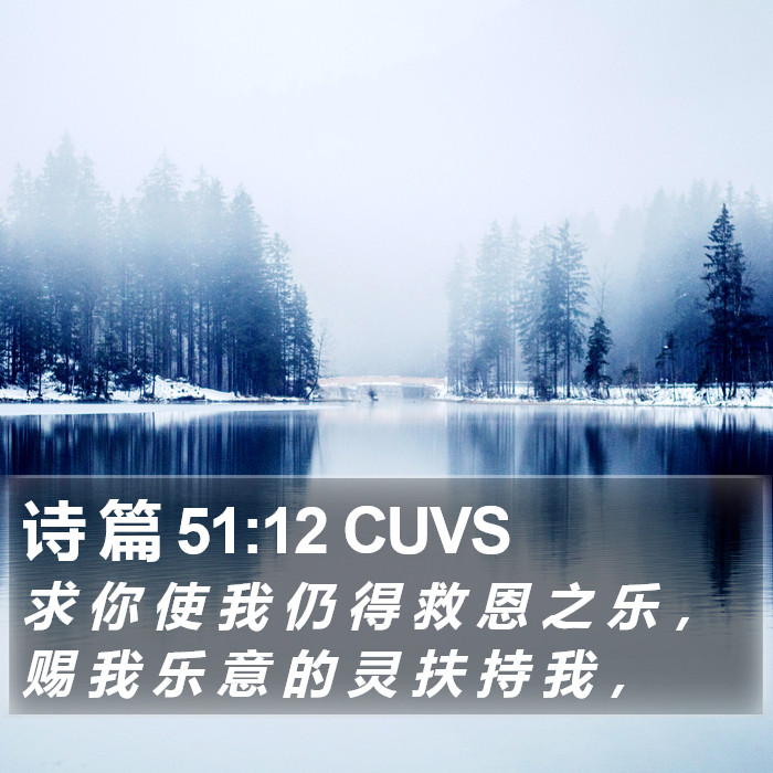 诗 篇 51:12 CUVS Bible Study