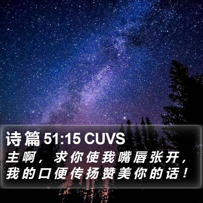 诗 篇 51:15 CUVS Bible Study