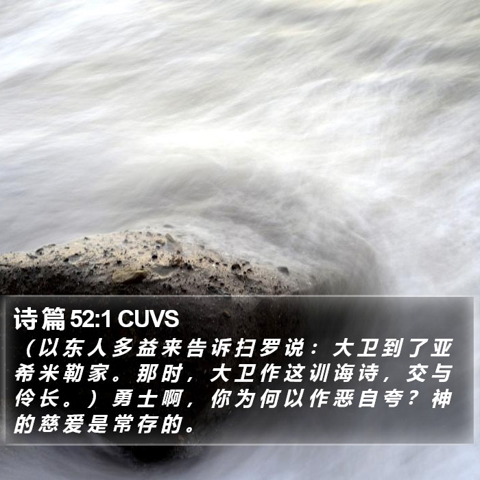 诗 篇 52:1 CUVS Bible Study