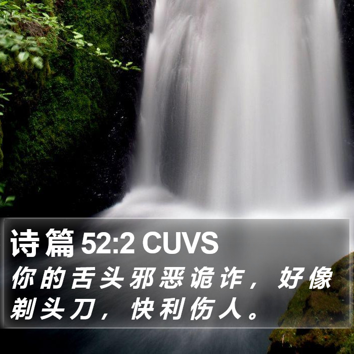 诗 篇 52:2 CUVS Bible Study