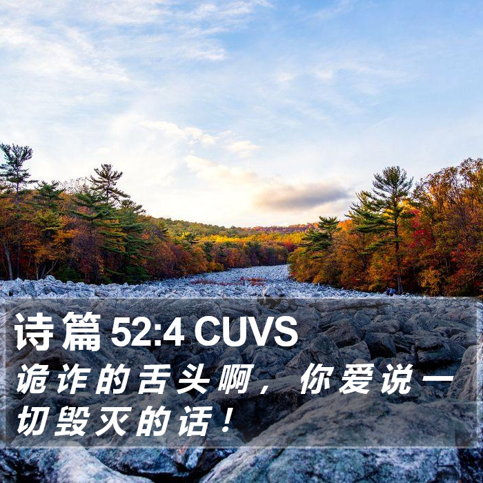 诗 篇 52:4 CUVS Bible Study