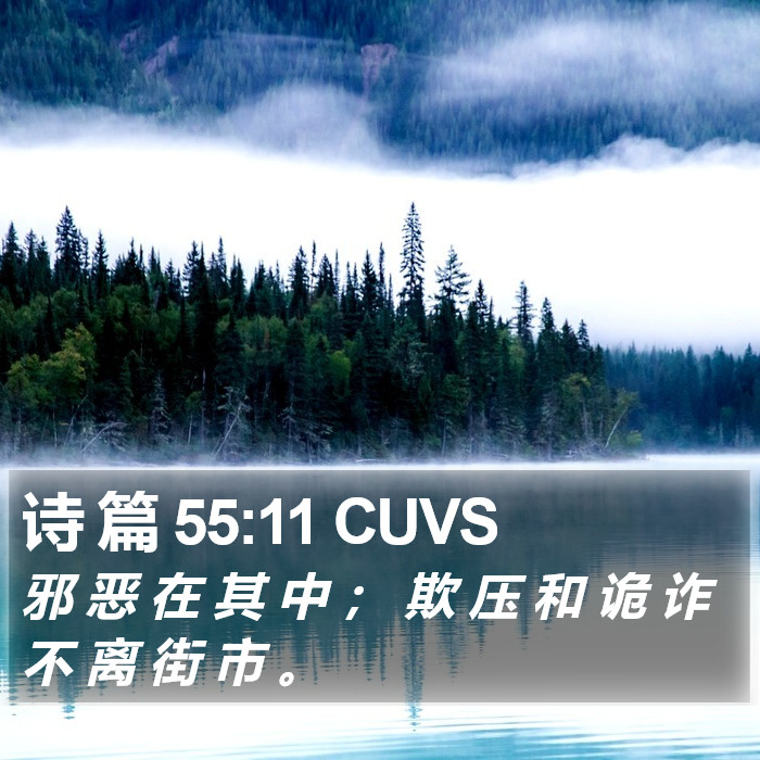 诗 篇 55:11 CUVS Bible Study