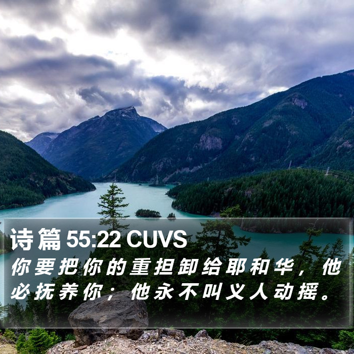 诗 篇 55:22 CUVS Bible Study