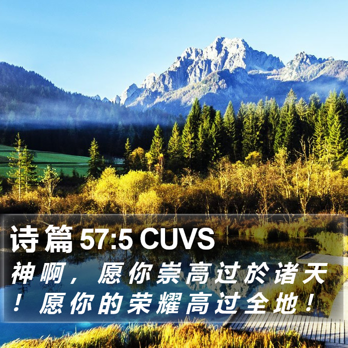 诗 篇 57:5 CUVS Bible Study