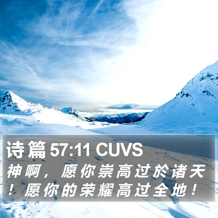 诗 篇 57:11 CUVS Bible Study