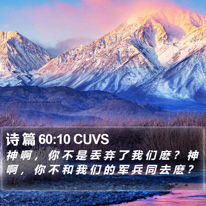 诗 篇 60:10 CUVS Bible Study