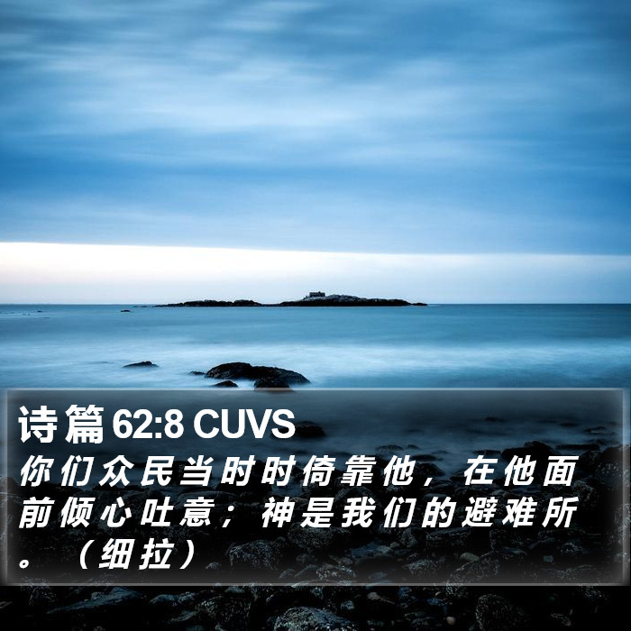 诗 篇 62:8 CUVS Bible Study