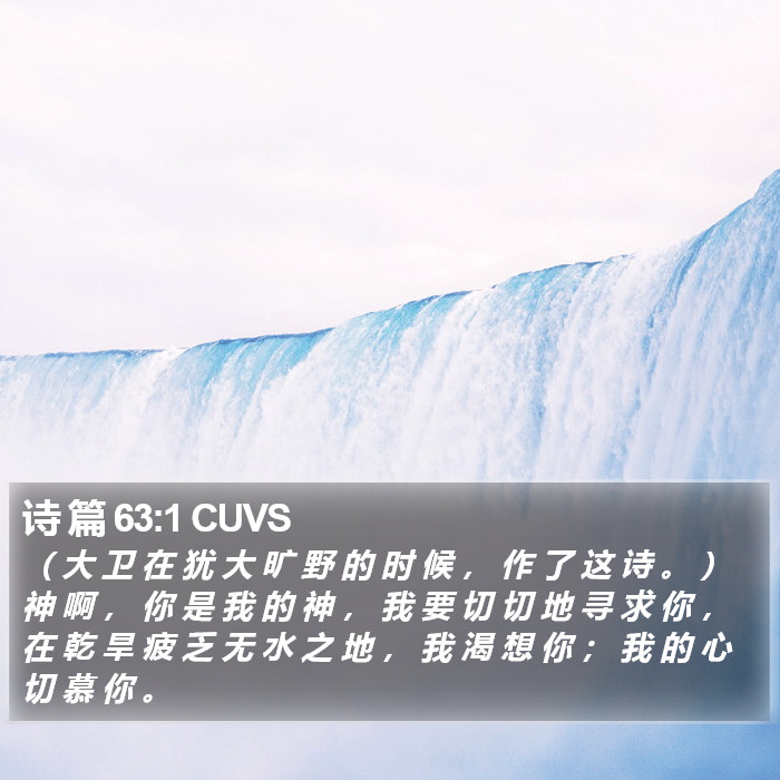 诗 篇 63:1 CUVS Bible Study