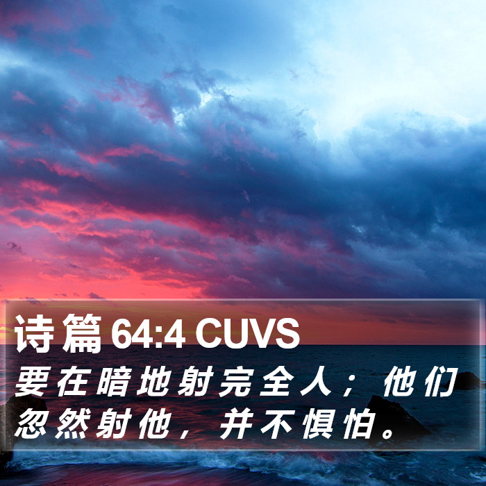 诗 篇 64:4 CUVS Bible Study