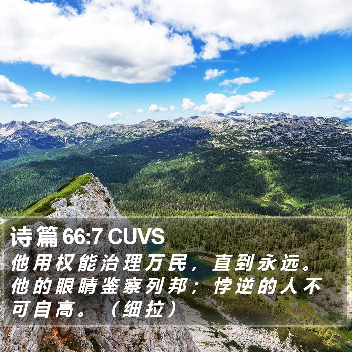 诗 篇 66:7 CUVS Bible Study