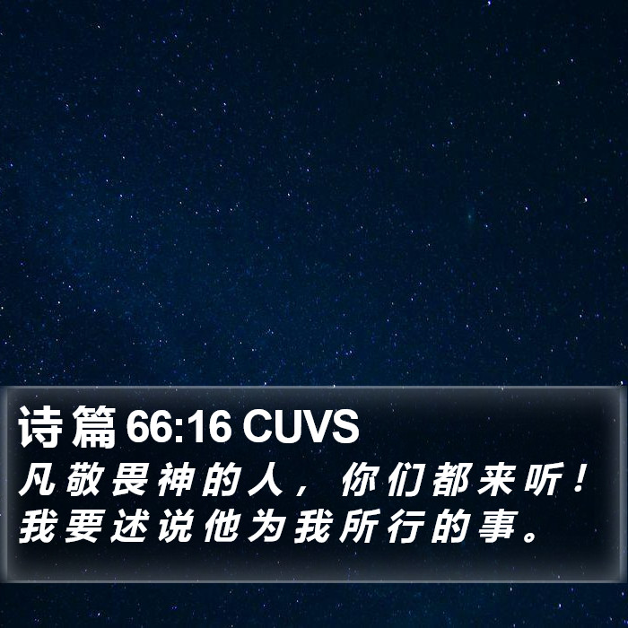 诗 篇 66:16 CUVS Bible Study