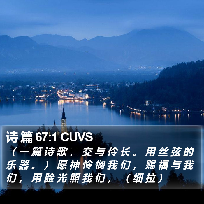 诗 篇 67:1 CUVS Bible Study